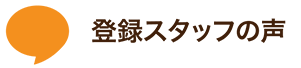 登録スタッフの声