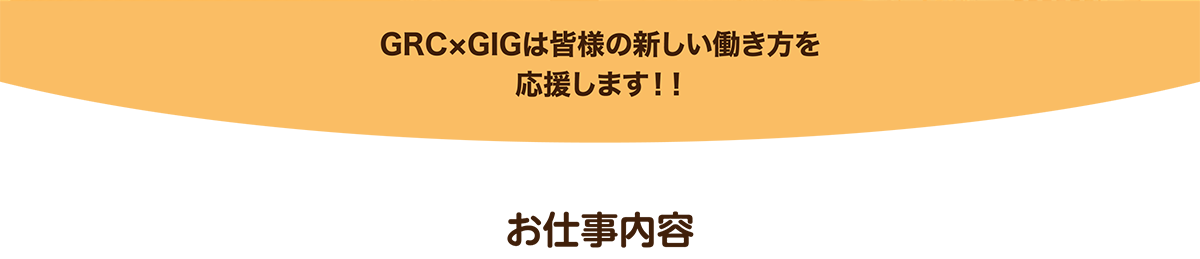 GRC×GIGは皆様の新しい働き方を応援します！！