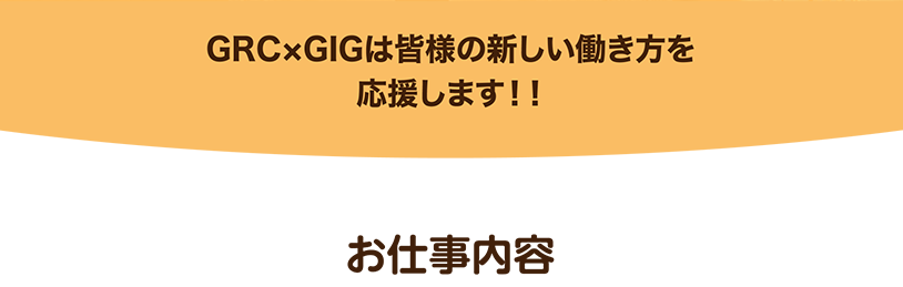 GRC×GIGは皆様の新しい働き方を応援します！！