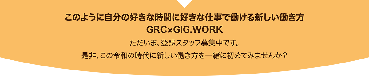 このように自分の好きな時間に好きな仕事で働ける新しい働き方