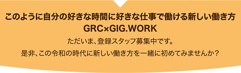 このように自分の好きな時間に好きな仕事で働ける新しい働き方