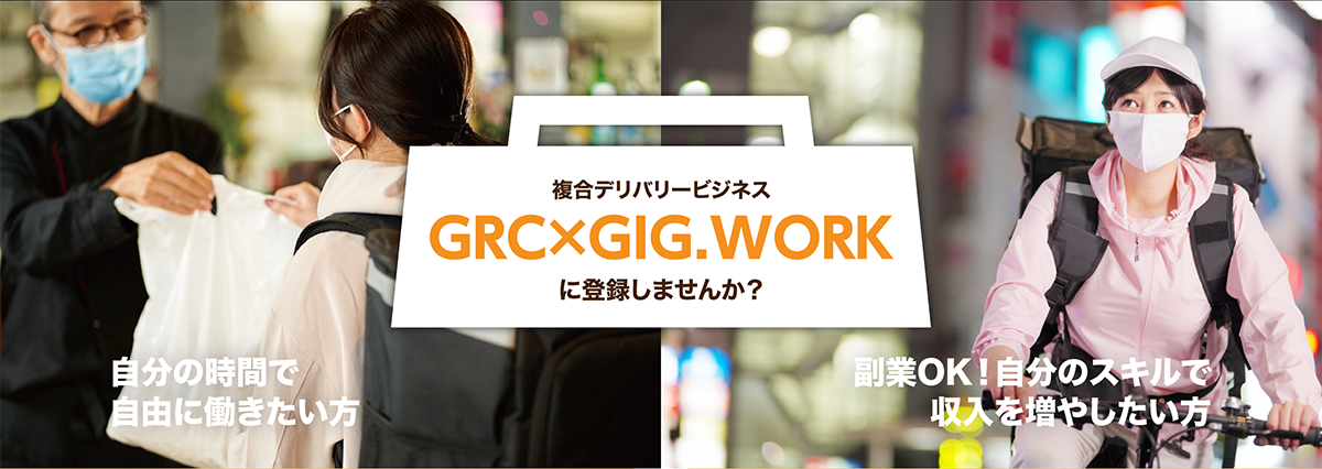 複合デリバリービジネス GRC×GIG.WORKに登録しませんか？