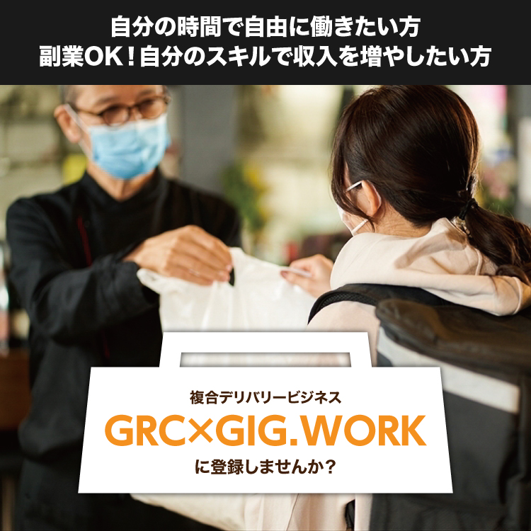 複合デリバリービジネス GRC×GIG.WORKに登録しませんか？